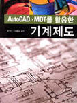 (AutoCAD·MDT를 활용한)기계제도