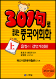 307句로 끝내는 중국어회화 上