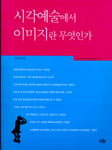 시각예술에서 이미지란 무엇인가 표지이미지
