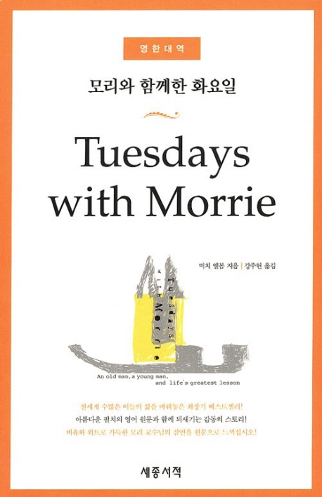 Tuesdays with Morrie (영한대역, 모리와 함께한 화요일)