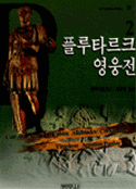 플루타르크 영웅전. 2