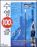 수영 100% 즐기기