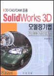 Solid Works 3D 모델링 기법 : 3D CAD/CAM 모델링기법