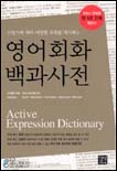 영어회화 백과사전 = Active expression dictionary
