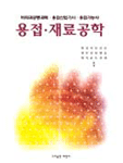 용접.재료공학 표지 이미지