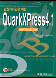 (편집디자인을 위한) QuarkXPress 4.1 : IBM/MAC 공용
