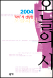 ('작가'가 선정한)오늘의 시.  2004
