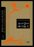 (出典을 완벽하게 살린)고사성어대사전 표지 이미지
