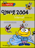 (즐거운 컴퓨터 교실)인터넷 2004