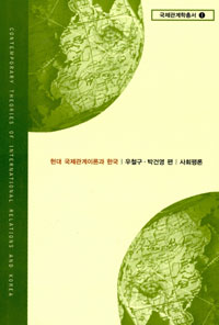 현대 국제관계이론과 한국 표지 이미지