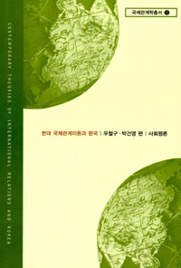 현대 국제관계이론과 한국 = Contemporary theories of international relations and Korea
