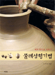 (내가 만드는 도자기)물레성형기법 표지 이미지