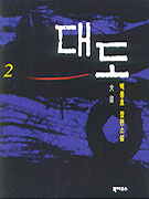 대도 = 大盜 : 백동호 장편소설 / 2 표지이미지