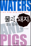 물과 돼지는 알고 있다: :  21세기 지구를 살리는 미생물 최전선/