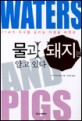물과 돼지는 알고 있다