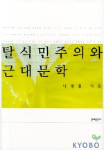 탈식민주의와 근대문학