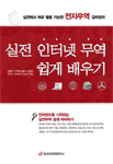 실전 인터넷 무역 쉽게 배우기 표지 이미지