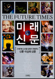 미래신문 = (The)Future times