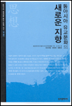 (동아시아 유교문화의)새로운 지향
