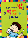 우리 아이가 밥을 잘 먹었으면 좋겠어요 표지 이미지
