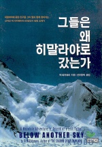 그들은 왜 히말라야로 갔는가 표지 이미지