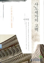 사도세자의 고백