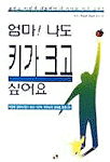 엄마 나도 키가 크고 싶어요 표지 이미지