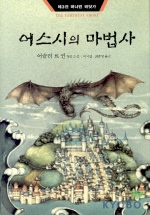어스시의 마법사 : 어슐러 르 귄 장편 소설. 제2권 : 아투안의 무덤