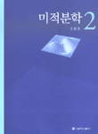 미적분학. 2 표지 이미지