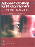 사진가를 위한 어도비 포토샵 7.0 표지 이미지