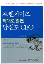 프랜차이즈 제대로 알면 당신도 CEO 표지 이미지
