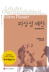 피상성 예찬 : 매체 현상학을 위하여