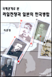 (국제관계로 본)러일전쟁과 일본의 한국 병합