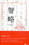 (21C 파워 엘리트를 위한) 知略