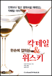 (한손에 잡히는)칵테일 & 위스키 표지 이미지