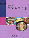 (Summary)핵심 조리 이론 표지 이미지
