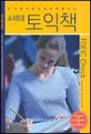 (토익 점수 확실히 끌어 올리는)4세대 토익책