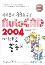(자격증과 취업을 위한)AutoCAD 2004 제대로 활용하기