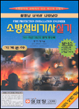 <span class="sponge-point-color">소방설비</span>기사실기 : 기계분야