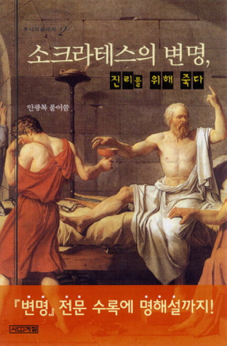소크라테스의 변명, 진리를 위해 죽다 표지 이미지