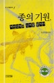 종의 기원 (자연선택의 신비를 밝히다,주니어클래식 1)