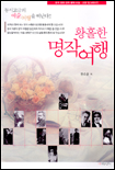 황홀한 명작여행 : 문화 영화 연극 음악 미술 - 교양 업그레이드 표지이미지