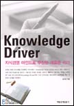 KnowledgeDriver:지식경영마인드로무장한새로운리더