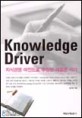 KNOWLEDGE DRIVER (<strong style='color:#496abc'>지식경영</strong> 마인드로 무장한 새로운 리더)
