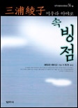 (속편)빙점 표지 이미지