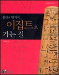 (문명의 안식처)이집트로 가는 길