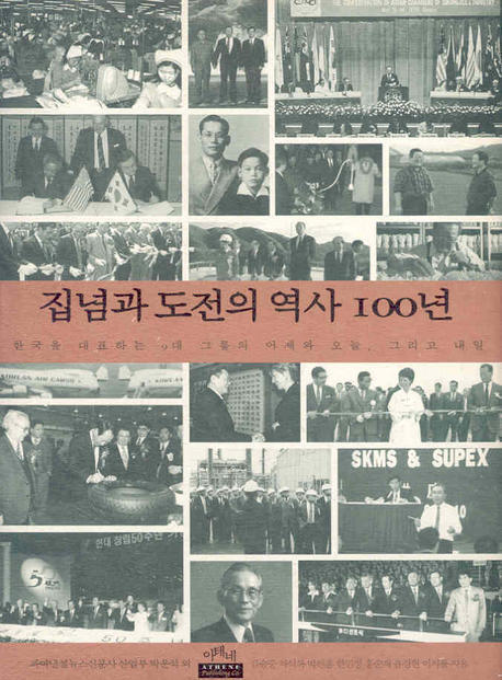 집념과 도전의 역사 100년