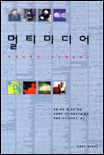 멀티미디어 : 바그너에서 가상현실까지