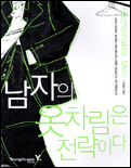 남자의 옷차림은 전략이다 표지 이미지