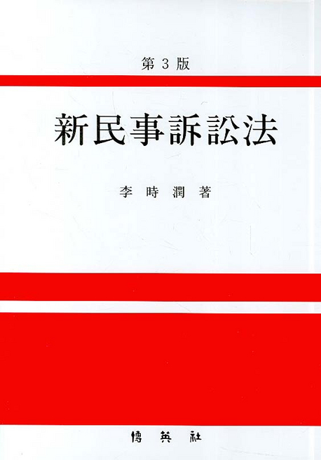 (新)民事訴訟法